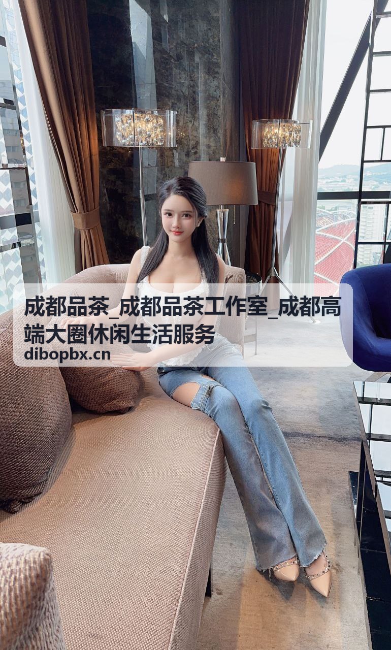 成都高端茶叙空间推荐